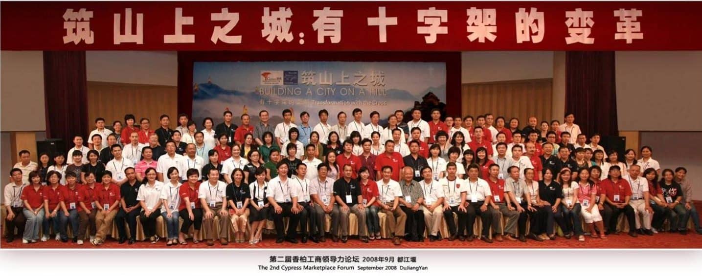 2008年9月在成都都江堰举办的第二届香柏工商领导力论坛《筑山上之城：有十字架的变革》