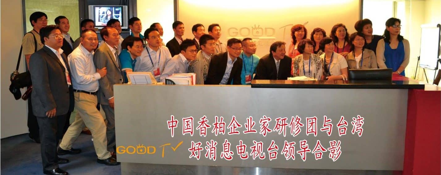 香柏企业家研修团参观台湾好消息电视台并座谈