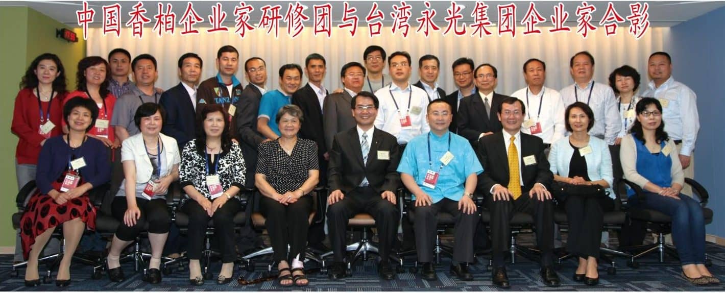 香柏企业家研修团参观台湾永光企业并座谈