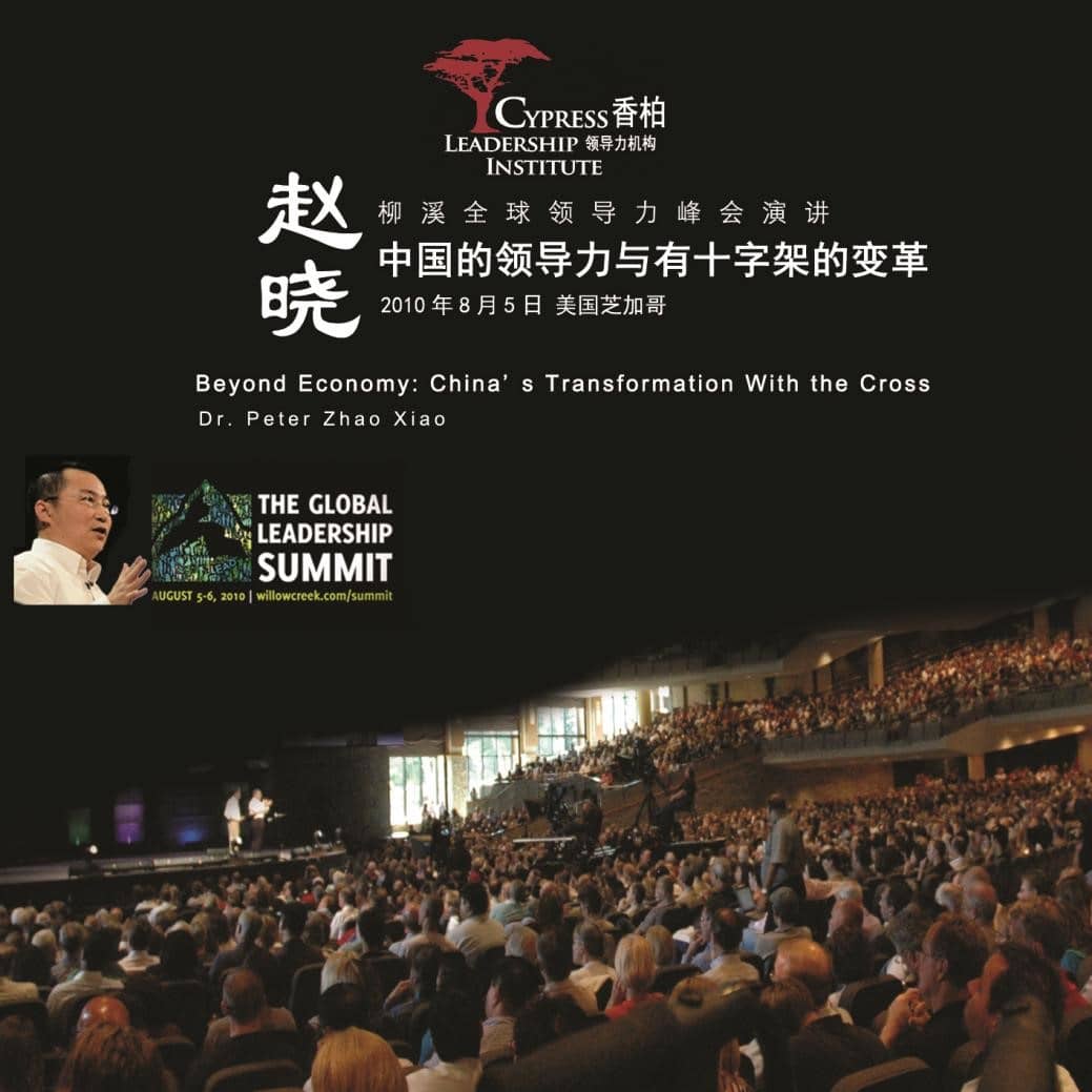 2010年美国柳溪领导力峰会 “中国的领导力与有十字架的变革”