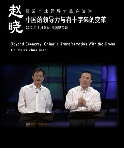 赵晓博士与同工杨万里在2010年美国柳溪领导力峰会上分享信息